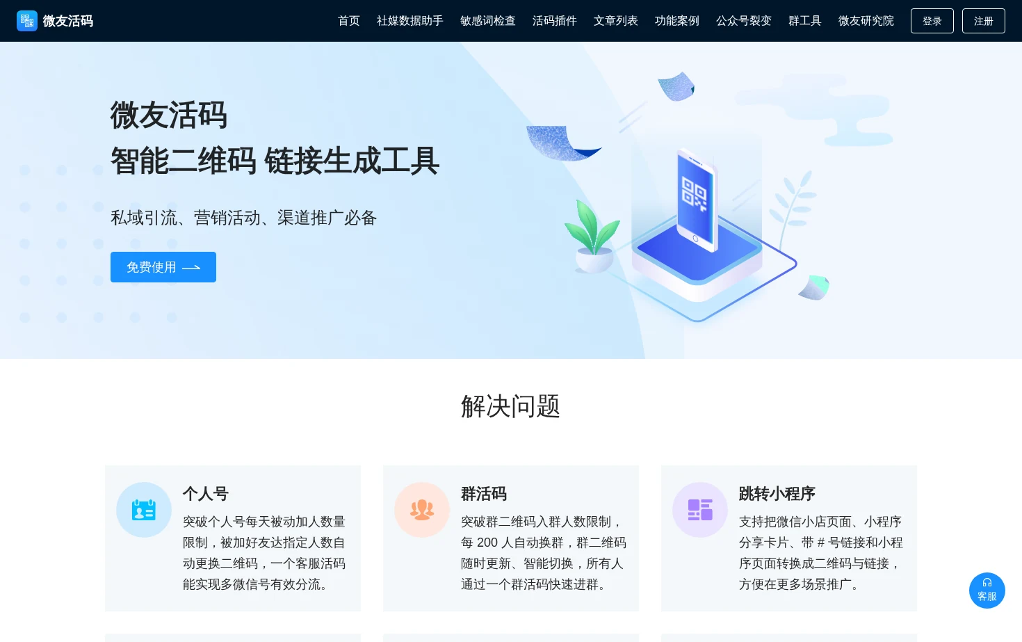 微友活码 页面快照